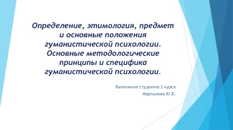 Определение, этимология, предмет и основные положения гуманистической психологии. Основные методологические принципы и специфика