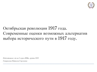 Октябрьская революция 1917 года. Современные оценки возможных альтернатив выбора исторического пути в 1917 году