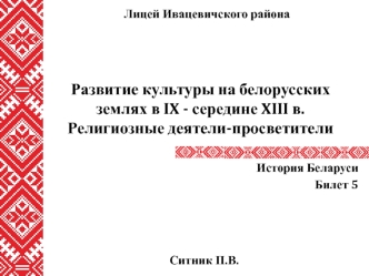 Развитие культуры на белорусских землях в IX - середине XIII в. Религиозные деятели-просветители