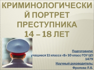 Криминологический портрет преступника 14 - 18 лет