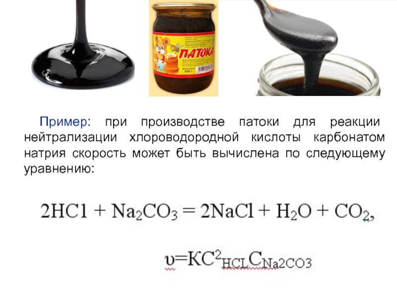 Карбонат натрия и соляная кислота признак реакции. Реакция нейтрализации примеры. Нейтрализация в химии примеры. Карбонат натрия реакции. Патока.