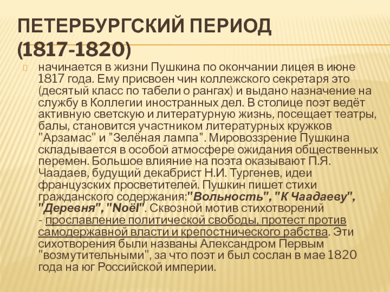 Петербургский период Пушкина. Петербургский период 1817-1820. Петербургский период (1817 – 1820 гг.) таблица.