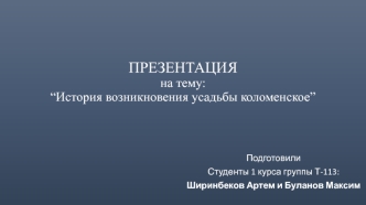 История возникновения усадьбы Коломенское