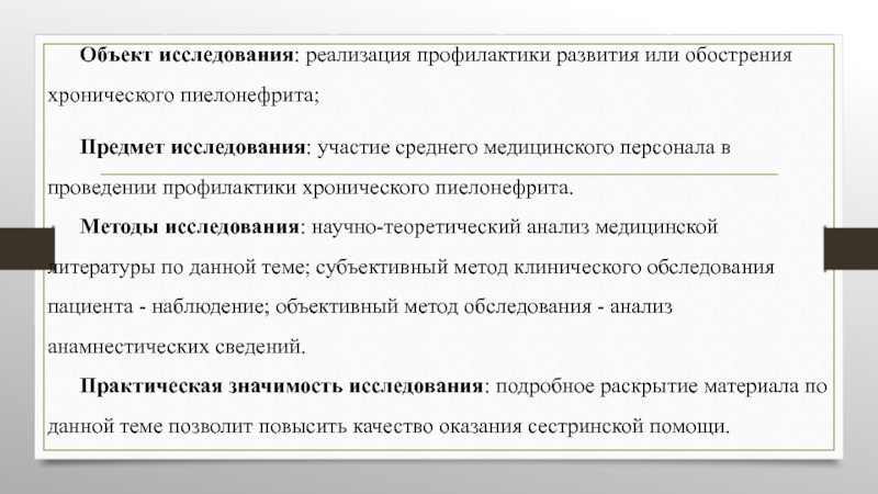 Реализация исследований. Научная новизна в сфере хронического пиелонефрита. 1. Научно-теоретический анализ медицинской литературы.. Хронический левосторонний правообостреный пиелонефрит заключения.