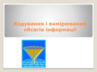 Кодування і вимірювання обсягів інформації