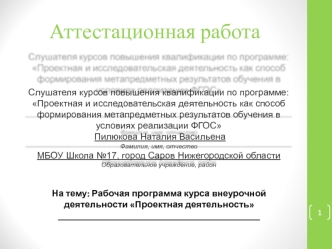 Аттестационная работа. Рабочая программа курса внеурочной деятельности Проектная деятельность