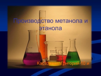 Производство метанола и этанола
