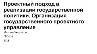 Проектный подход в реализации государственной политики. Организация государственного проектного управления