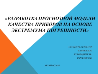 Разработка прогнозной модели качества приборов на основе экстремума погрешности