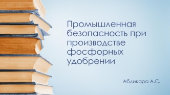 Промышленная безопасность при производстве фосфорных удобрении