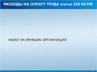 Расходы на оплату труда. Статья 255 НК РФ. Налог на прибыль организаций