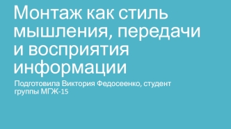 Монтаж как стиль мышления, способ восприятия и передачи информации