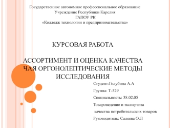 Ассортимент и оценка качества чая. Оргонолептические методы исследования