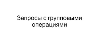 Запросы с групповыми операциями