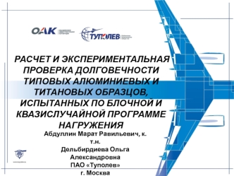 Расчет и экспериментальная проверка долговечности типовых алюминиевых и титановых образцов, испытанных по программе нагружения