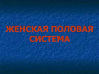 Женская половая система. Овариально-менструальный цикл. (Часть 1)