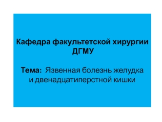 Язвенная болезнь желудка и двенадцатиперстной кишки