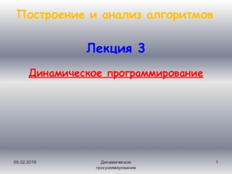Построение и анализ алгоритмов. Динамическое программирование. (Лекция 3)