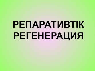 Репаративтік регенерация