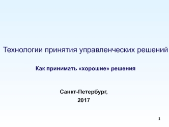 Технологии принятия управленческих решений