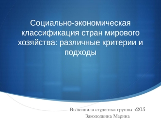 Социально-экономическая классификация стран мирового хозяйства: различные критерии и подходы