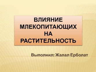 Влияние млекопитающих на растительность