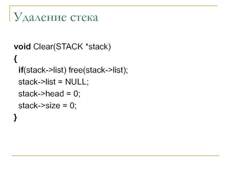 Удаление стека void Clear(STACK *stack) {  if(stack->list) free(stack->list);  stack->list = NULL;  stack->head = 0;