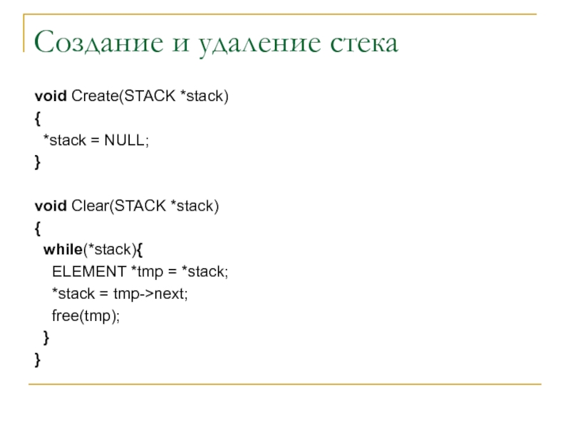 Создание и удаление стека void Create(STACK *stack) {  *stack = NULL; }  void Clear(STACK *stack)