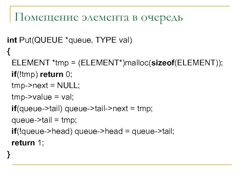 Помещение элемента в очередь int Put(QUEUE *queue, TYPE val) {  ELEMENT *tmp = (ELEMENT*)malloc(sizeof(ELEMENT));  if(!tmp)
