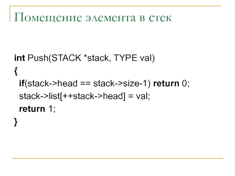 Помещение элемента в стек int Push(STACK *stack, TYPE val) {  if(stack->head == stack->size-1) return 0;