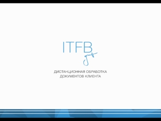 Компания ITFB. Дистанционная обработка документов клиента