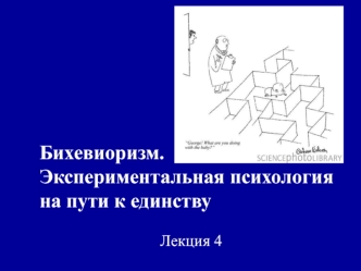 Бихевиоризм. Экспериментальная психология на пути к единству