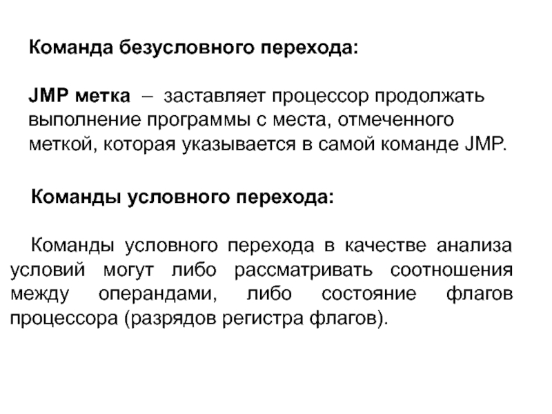 Продолжают выполнять. Команды безусловного перехода. Команды переходов процессора. Безусловный переход ассемблер. Безусловные переходы Assembler.