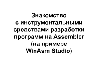 Знакомство с инструментальными средствами разработки программ на Assembler (на примере WinAsm Studio)