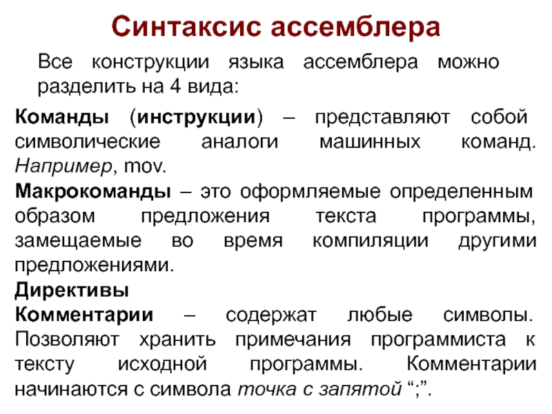 Конструкции языка. Синтаксис ассемблера. Assembler синтаксис. Синтаксис команд ассемблера.. Ассемблер синтаксис и структура программы.