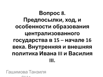 Предпосылки, ход и особенности образования централизованного государства в 15 – начале 16 века