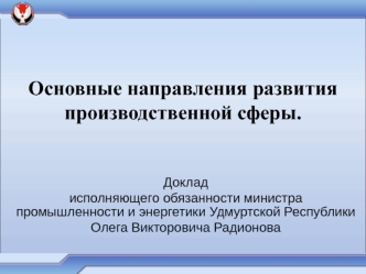 Основные направления развития производственной сферы