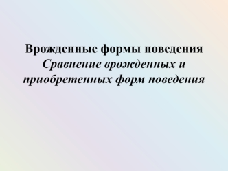 Врожденные формы поведения. Сравнение врожденных и приобретенных форм поведения