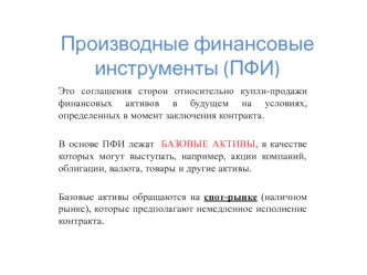 Производные финансовые инструменты (ПФИ)