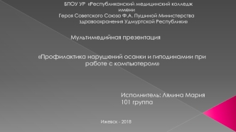 Профилактика нарушений осанки и гиподинамии при работе с компьютером