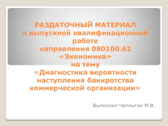 Диагностика вероятности наступления банкротства коммерческой организации