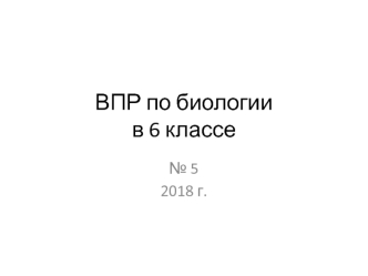 ВПР по биологии в 6 классе №5 2018 год