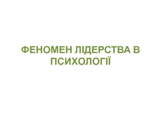 Феномен лідерства в психології