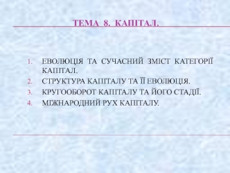 Капітал. Еволюція та сучасний зміст категорії капітал