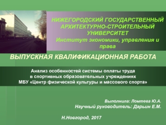 Анализ особенностей системы оплаты труда в спортивных образовательных учреждениях