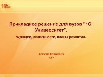 Прикладное решение для вузов 
