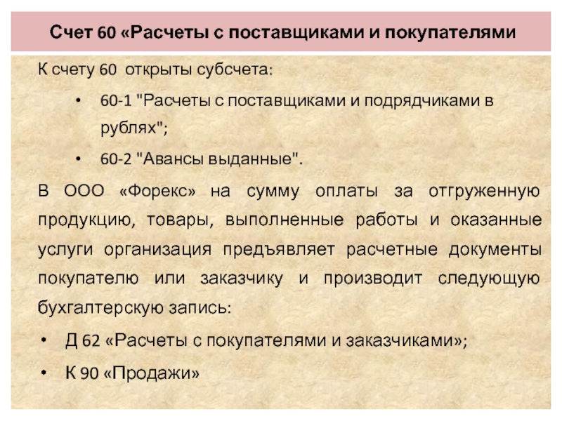 Схема счета 60 расчеты с поставщиками и подрядчиками