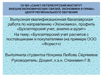 Бухгалтерский учет расчетов с поставщиками и покупателями, ООО Форест