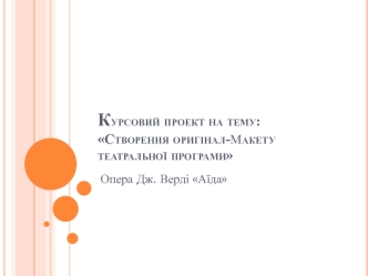 Створення оригінал-макету театральної програми. Опера Дж. Верді Аїда