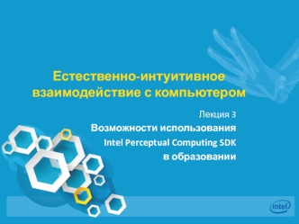 Возможности использования Intel Perceptual Computing SDK в образовании (Лекция 3)